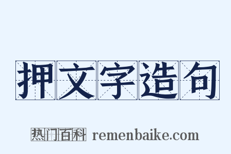 押文字造句是什么意思的图片